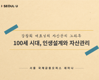 100세 시대, 인생설계와 자산관리 썸네일