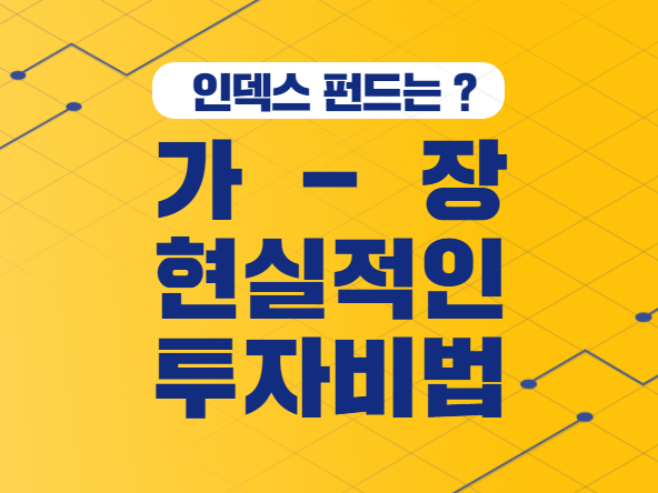 가장 현실적인 투자비법, 인덱스펀드 썸네일