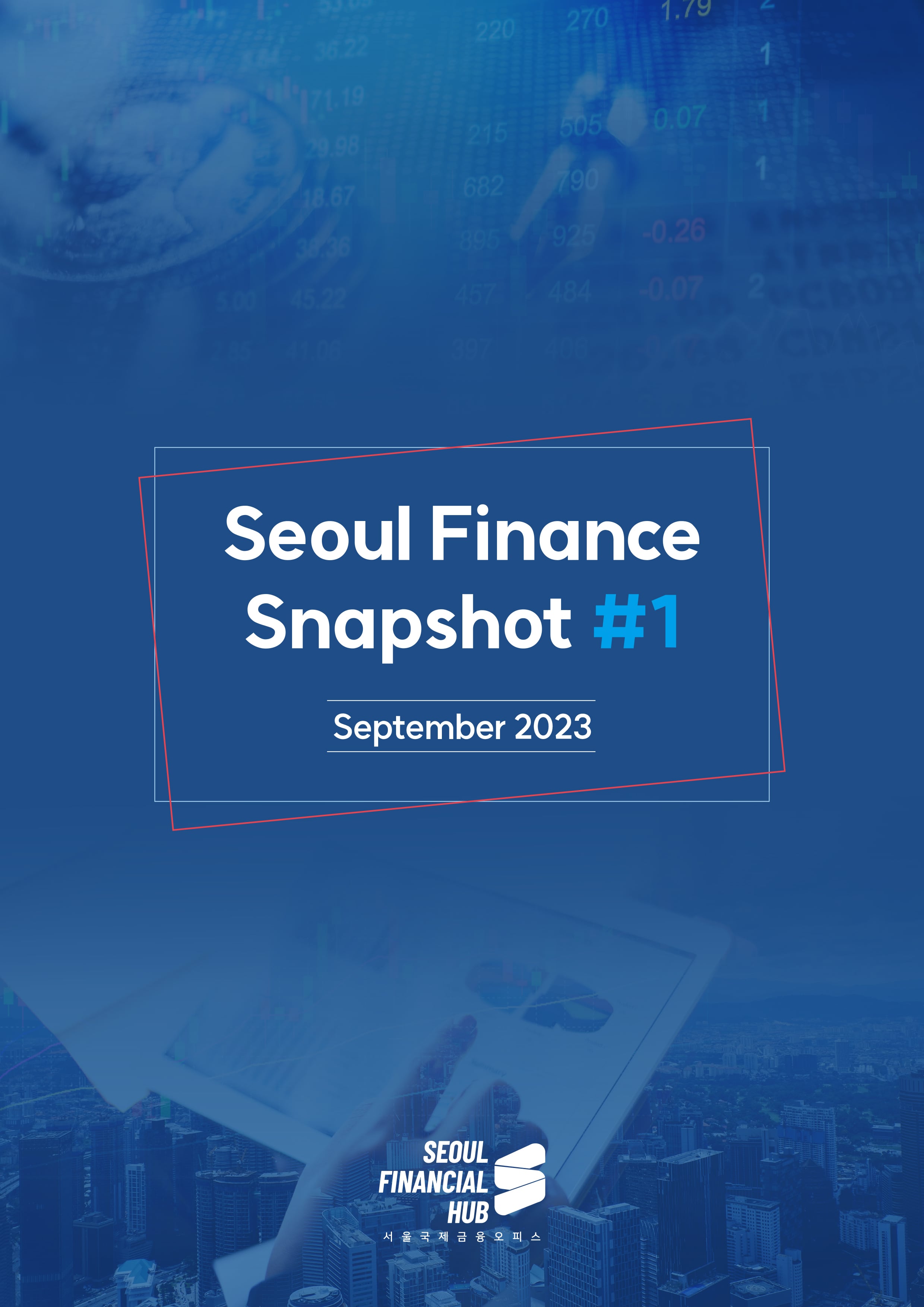 Seoul Finance Snapshot #1 / September 2023 / SEOUL FINANCIAL HUB 서울국제금융 오피스