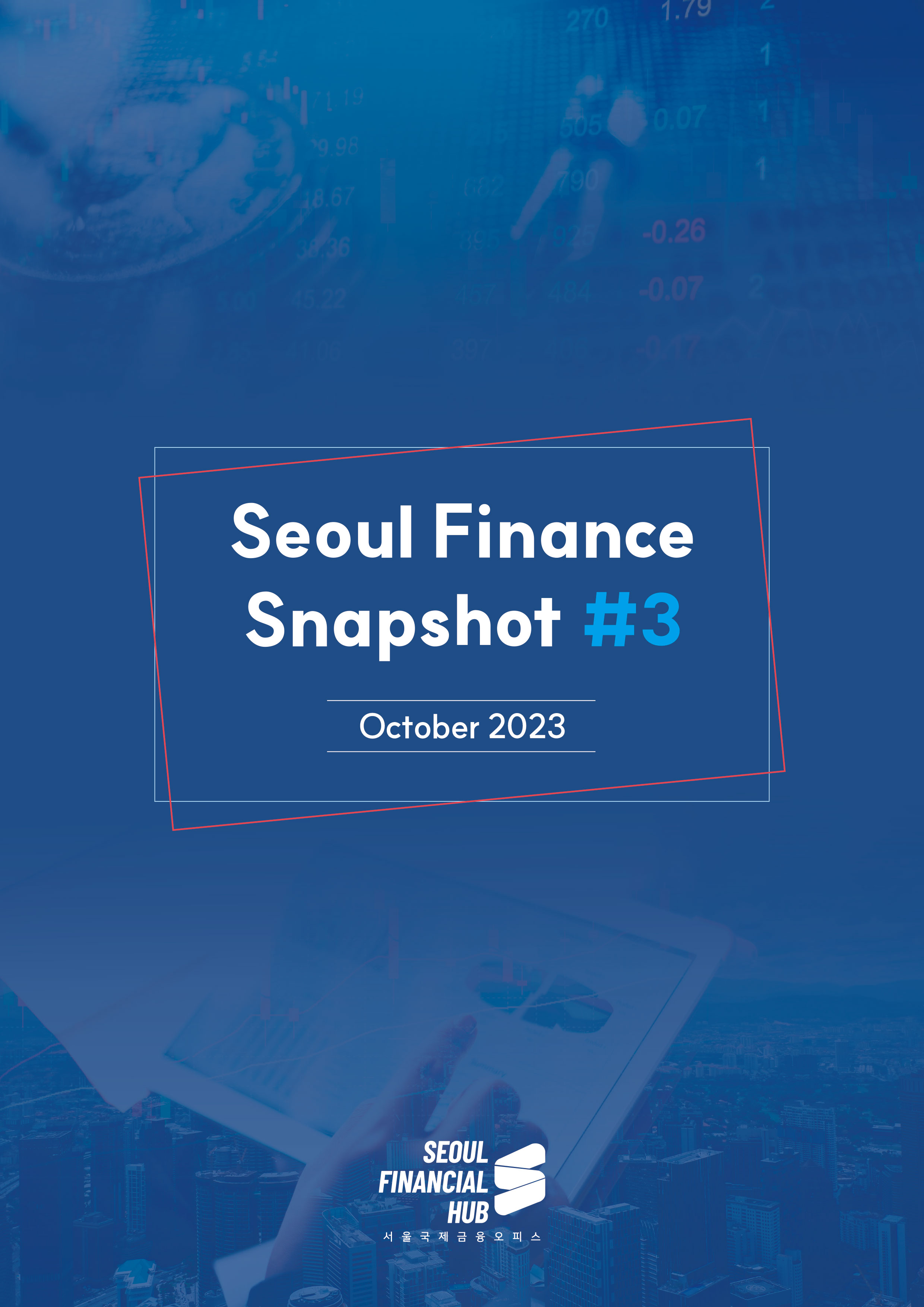 Seoul Finance Snapshot #3 / October 2023 / SEOUL FINANCIAL HUB 서울국제금융오피스