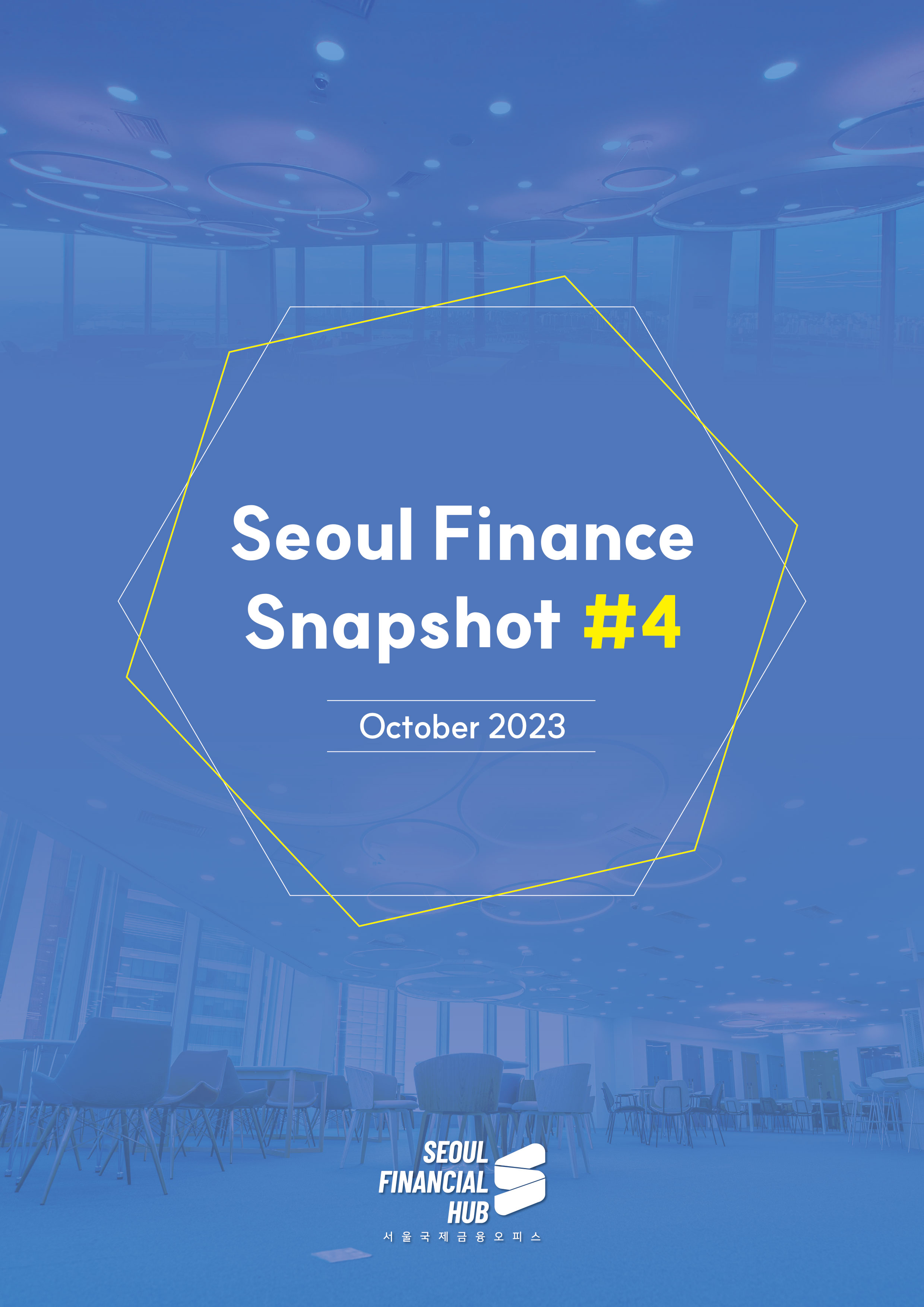 Seoul Finance Snapshot #4 / October 2023 / SEOUL FINANCIAL HUB 서울국제금융 오피스