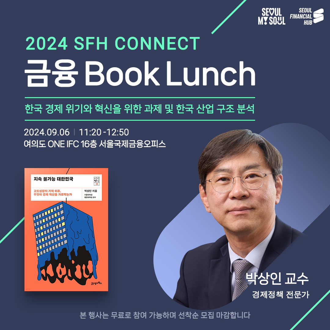 2024 SFH Connect 금융Booklunch 다섯번째 (9.6/금) 썸네일