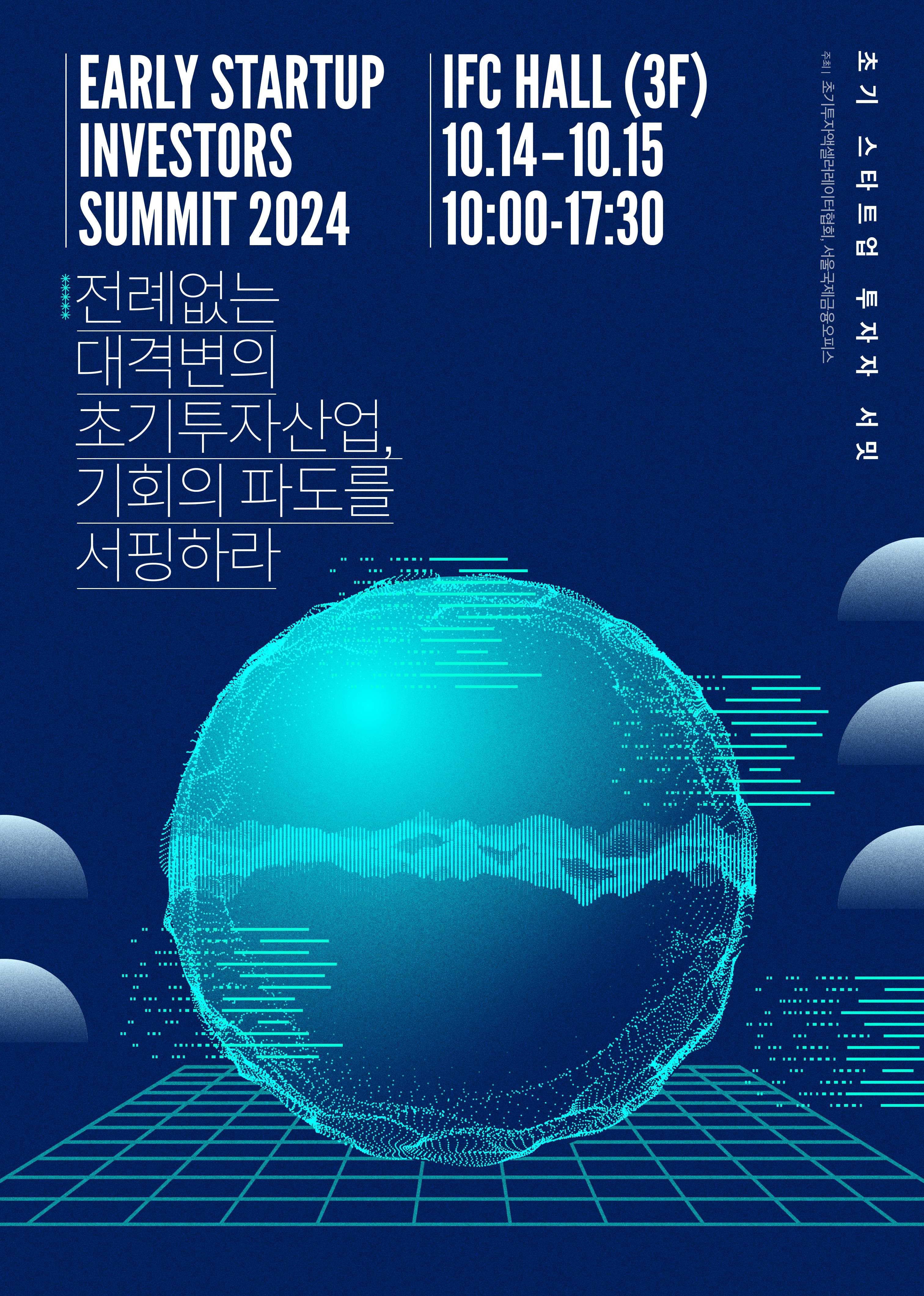 2024 초기스타트업투자자서밋(Early Startup Investors Summit 2024) 썸네일