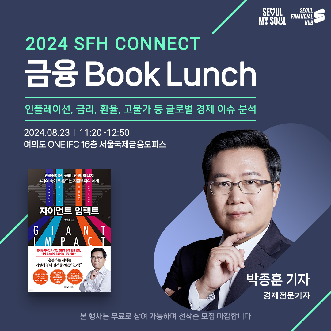 2024 SFH Connect 금융Booklunch 네번째 (8.23/금) 썸네일