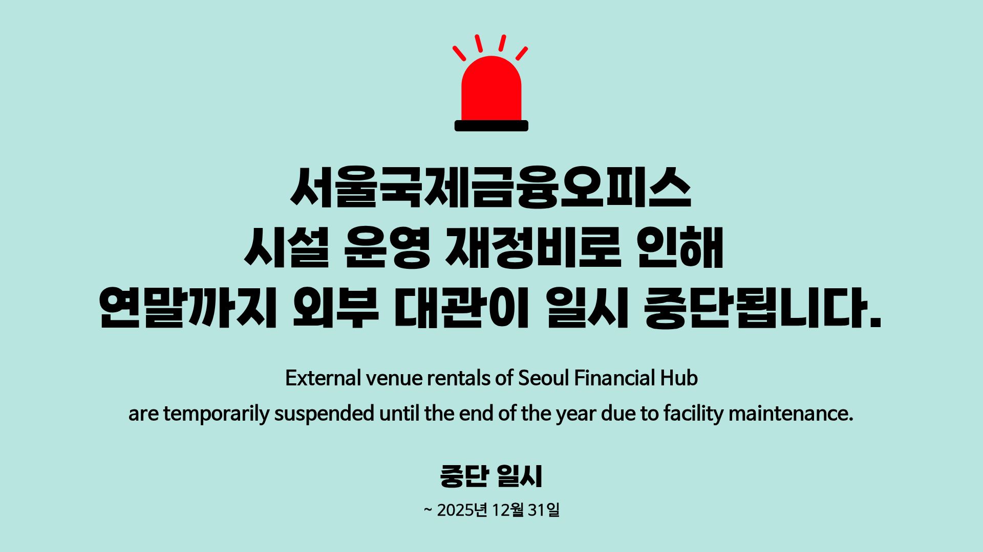 서울국제금융오피스 시설 운영 재정비로 인해 연말까지 외부 대관이 일시 중단됩니다. External venue rentals of Seoul Financial Hub are temporarily suspended until the end of the year due to facility maintenance. 중단 일시 ~2025년 12월 31일