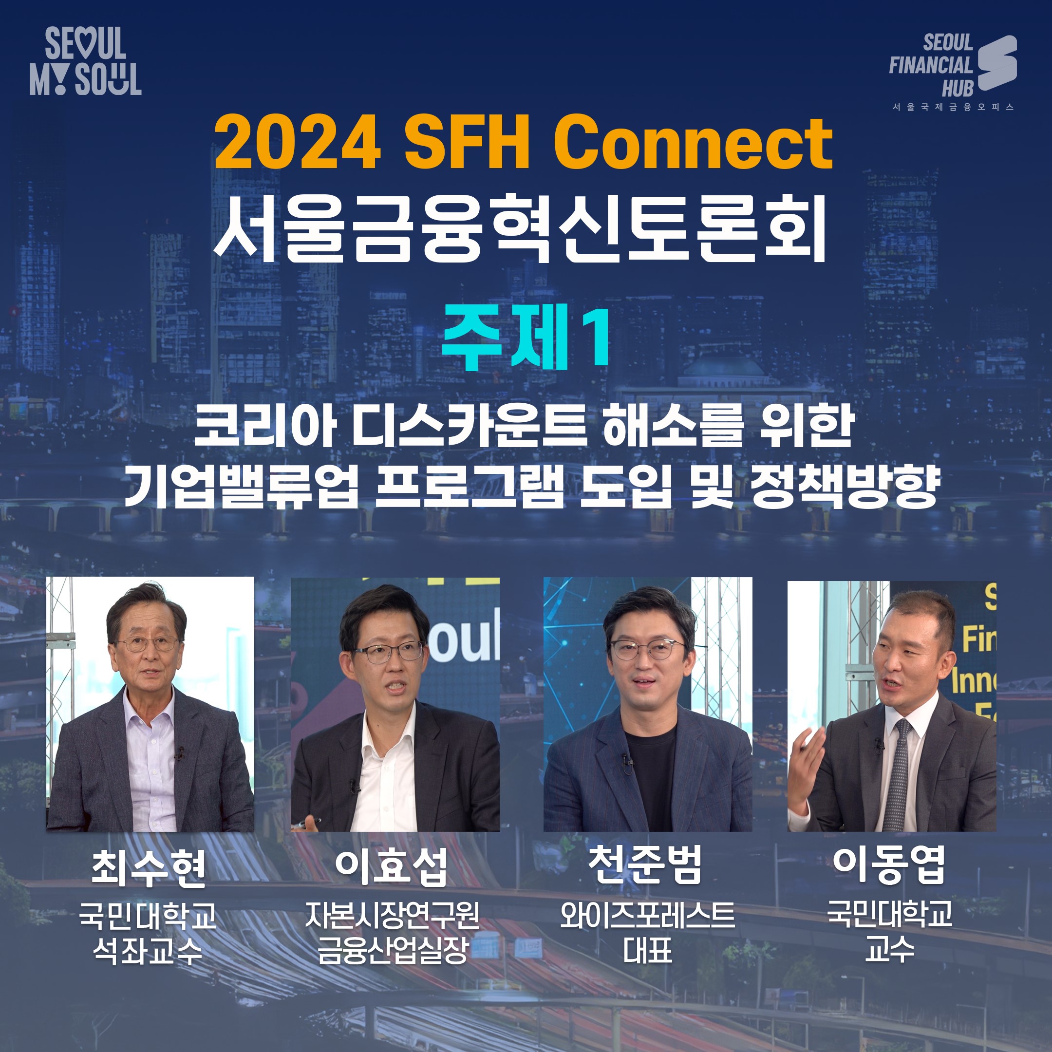 2024 Seoul Financial Innovation Forum①Introduction of corporate value-up program and policy directions to resolve Korea discount Thumbnail