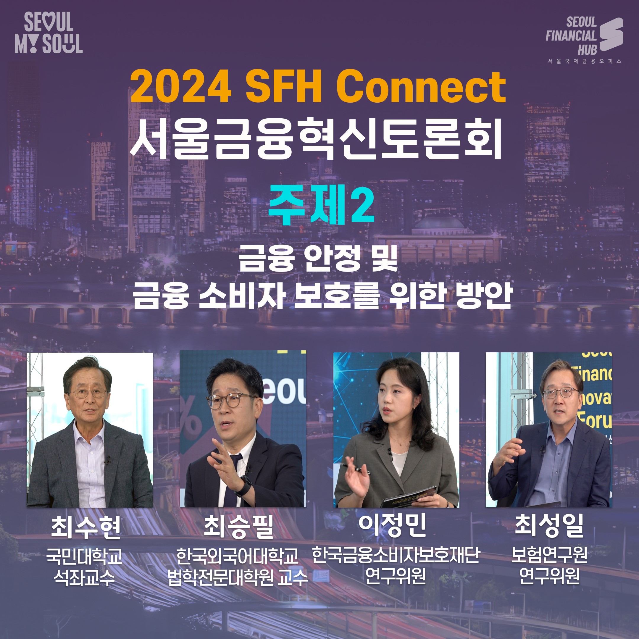 2024 Seoul Financial Innovation Forum②Measures for Financial Stability and Consumer Financial Protection Thumbnail