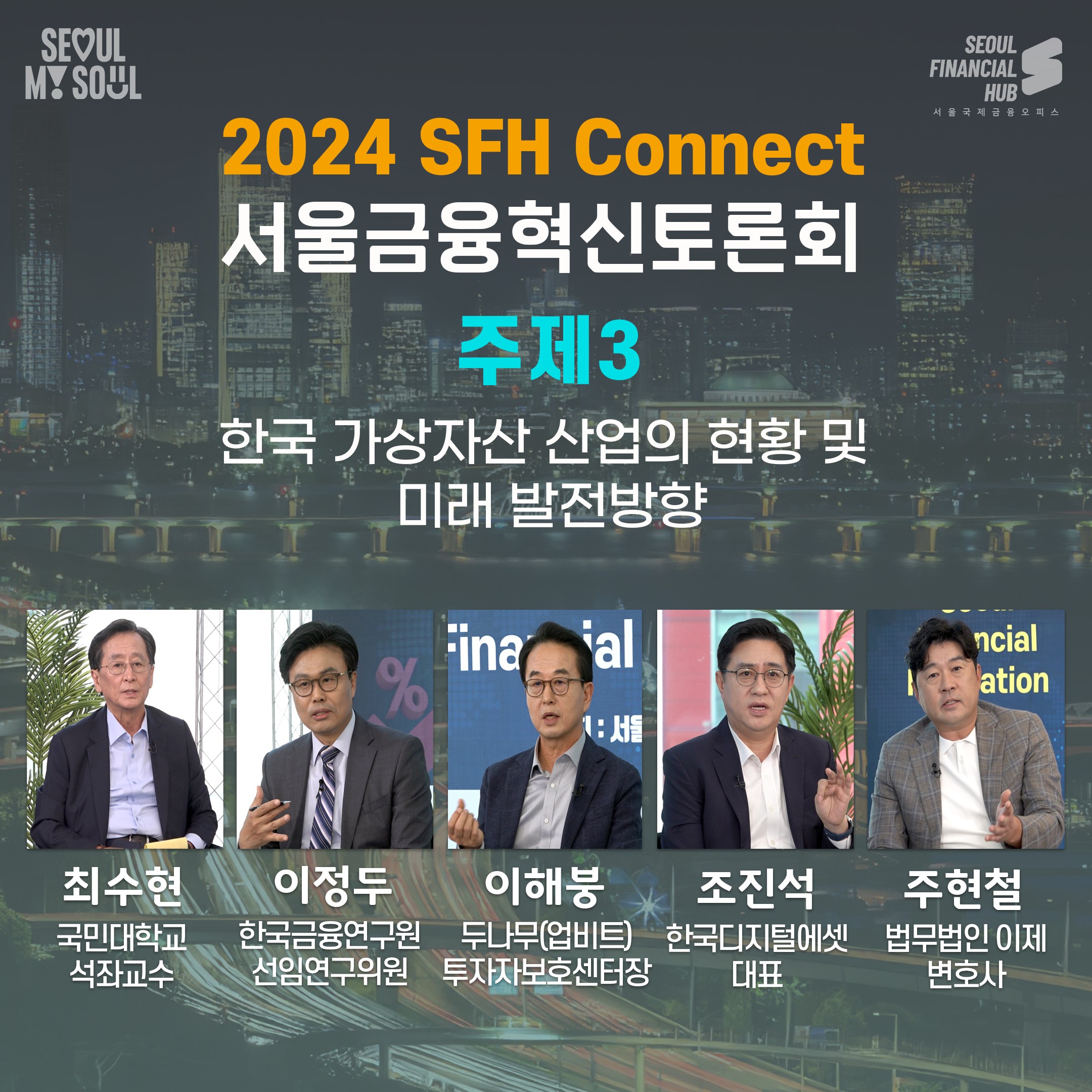 2024 Seoul Financial Innovation Forum③Current Status and Future Development Direction of Korea's Virtual Asset Industry Thumbnail