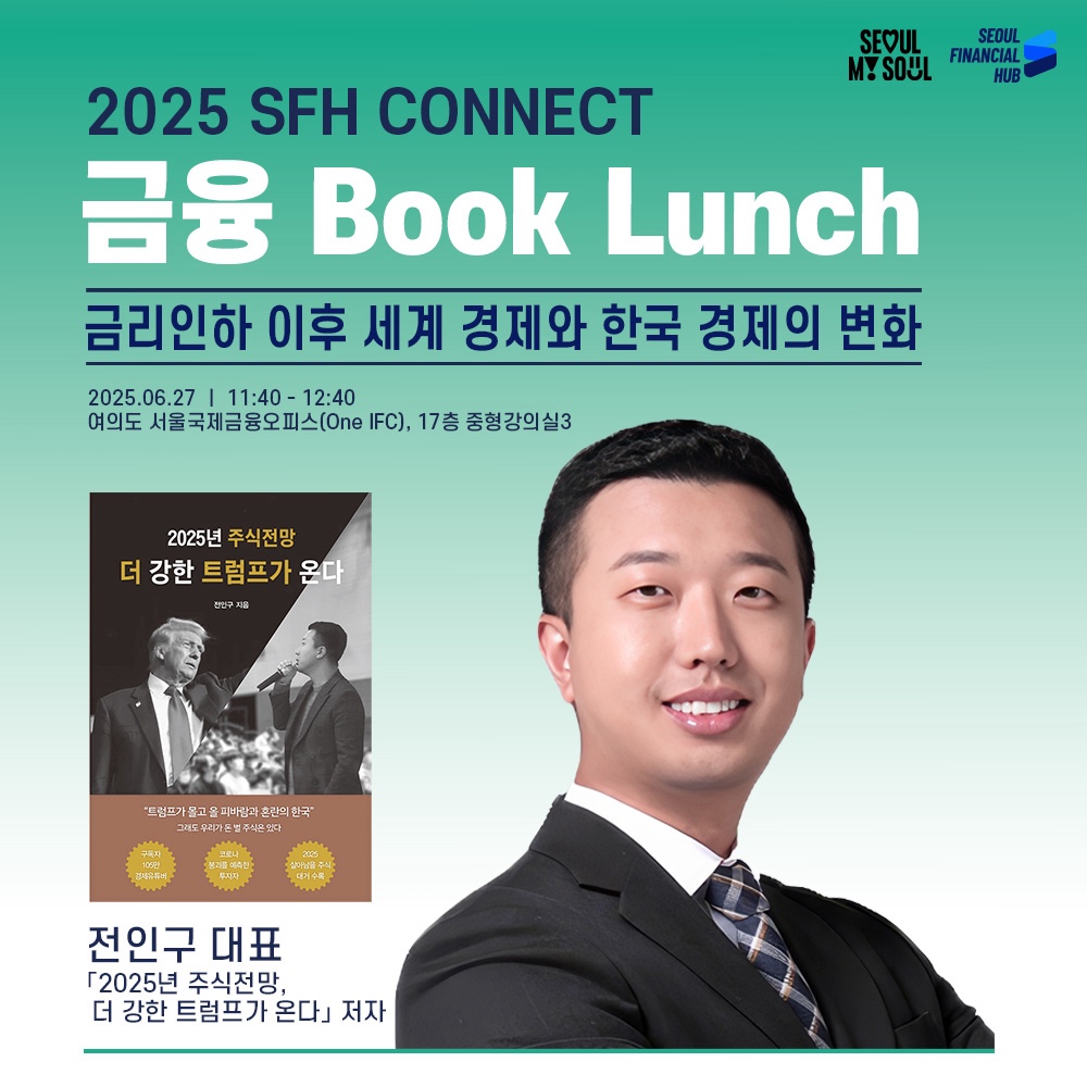 2025 SFH CONNECT 금융 Book Lunch. 금리인하 이후 세계 경제와 한국 경제의 변화. 2025.06.27 11:40~12:40 여의도 서울국제금융오피스(One IFC), 17층 중형강의실3. 전인구 대표 '2025년 주식전망, 더 강한 트럼프가 온다' 저자.