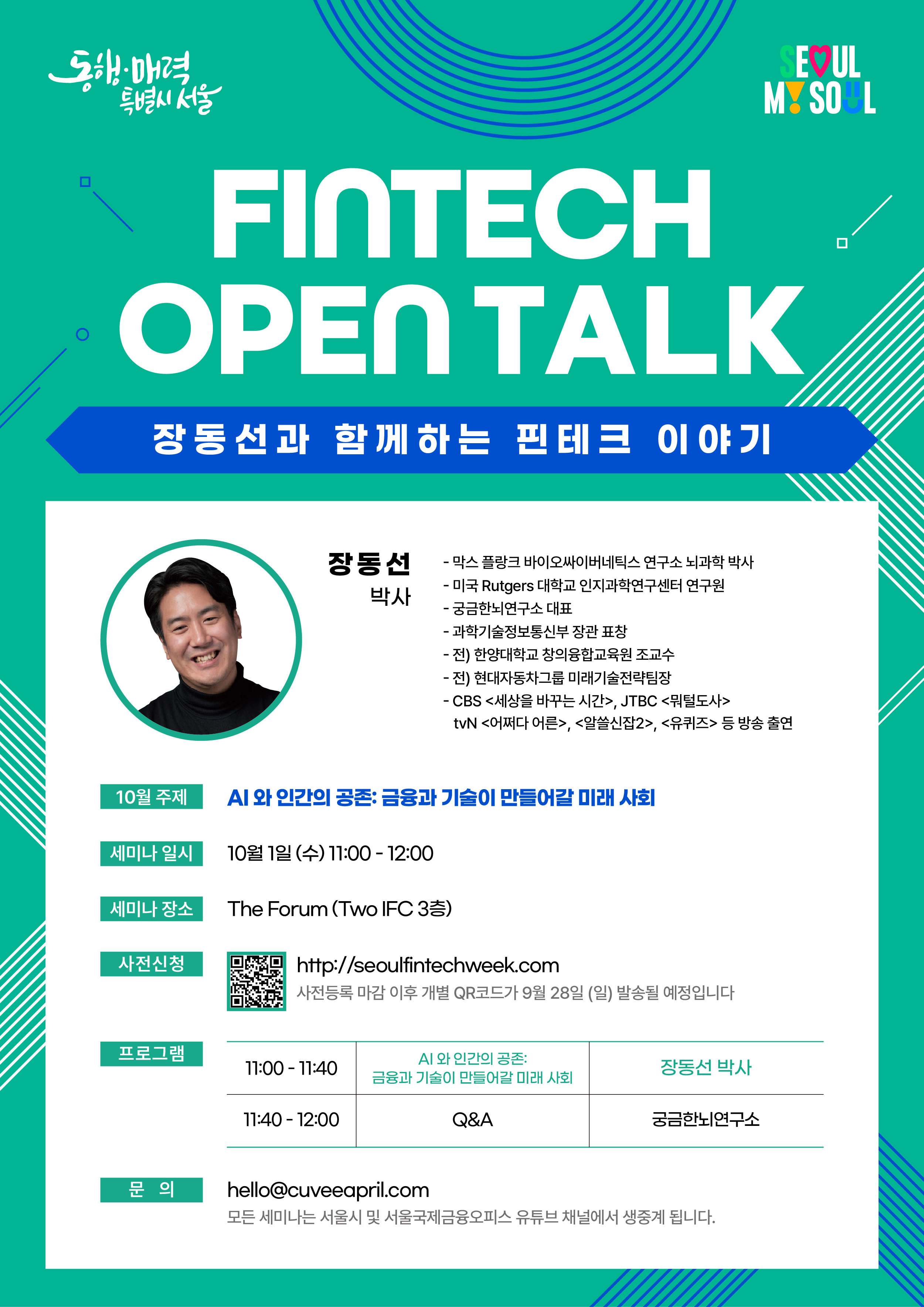 서울시 <FINTECH OPEN TALK - 장동선과 함께하는 핀테크 이야기> 개최 (10.1.) 썸네일