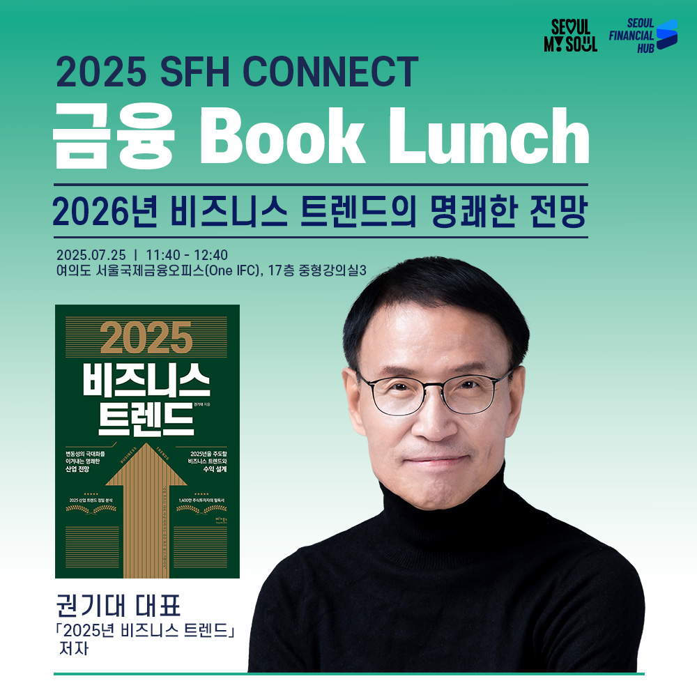 2025 SFH CONNECT 금융 Book Lunch
2026년 비즈니스 트렌드의 명쾌한 전망
2025.07.25 │ 11:40 - 12:40
여의도 서울국제금융오피스(One IFC), 17층 중형강의실3
2025 비즈니스 트렌드
권기대 대표
「2025년 비즈니스 트렌드」 저자