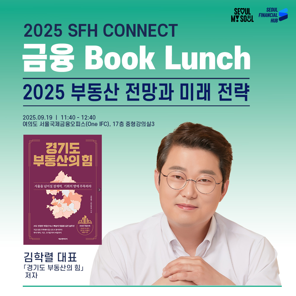 2025 SFH CONNECT 금융 Book Lunch.
2025 부동산 전망과 미래 전략.
2025.09.19 11:40~12:40 여의도 서울국제금융오피스(One IFC), 17층 중형강의실3.
김학렬 대표. '경기도 부동산의 힘' 저자(책 표지 이미지. 김학렬 대표 이미지)