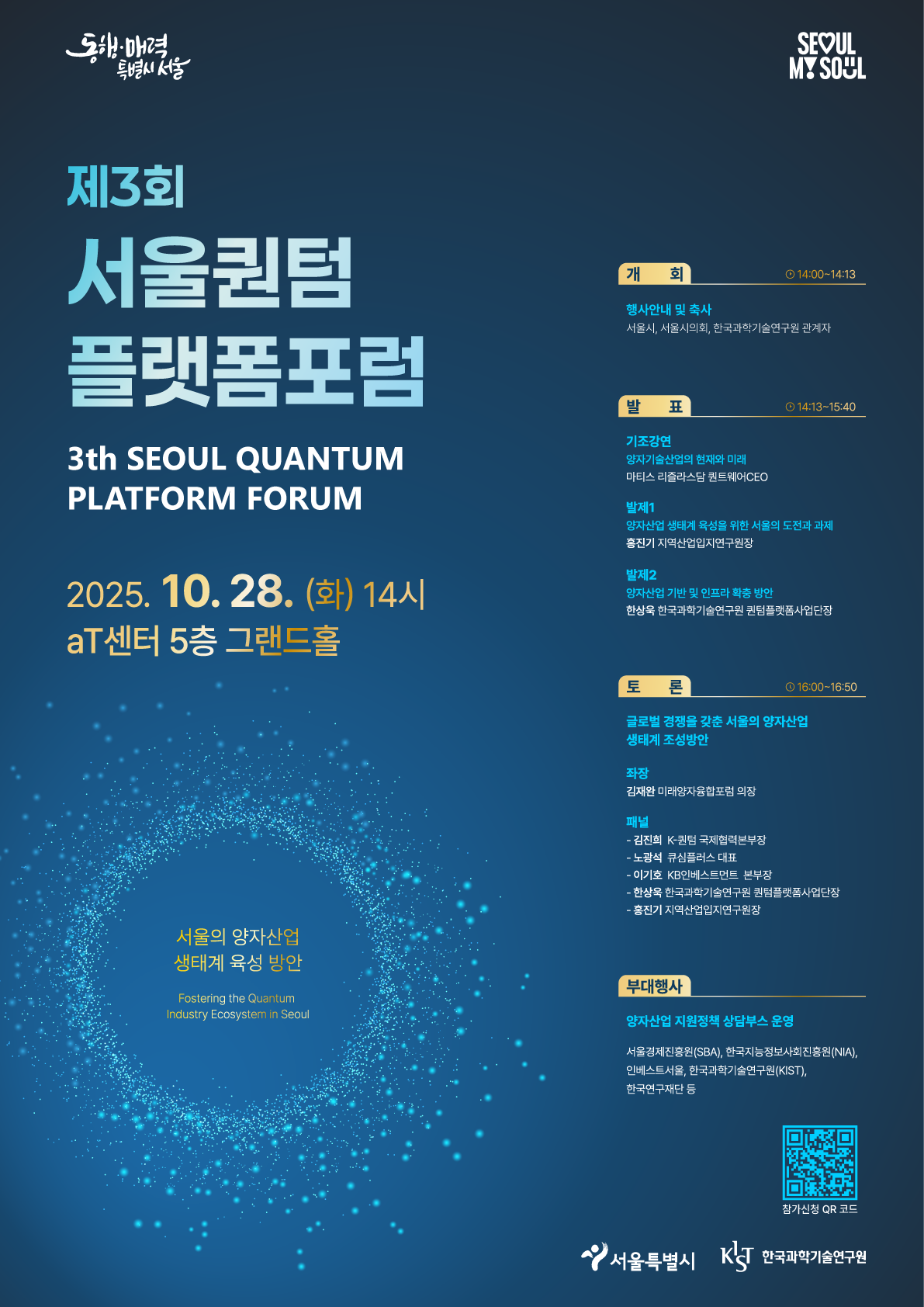 제3회 서울퀀텀 플랫폼포럼 썸네일